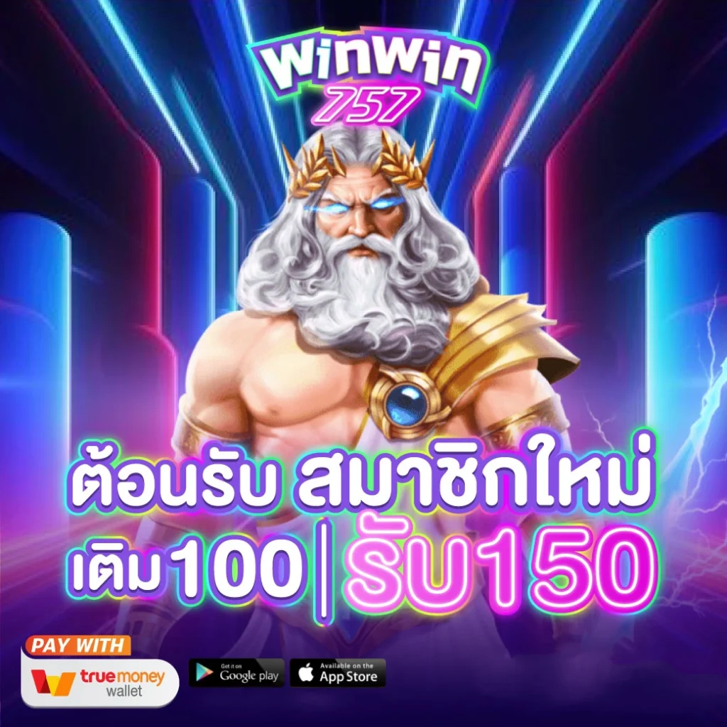 winwin757 เว็บตรงไม่ผ่านเอเย่นต์